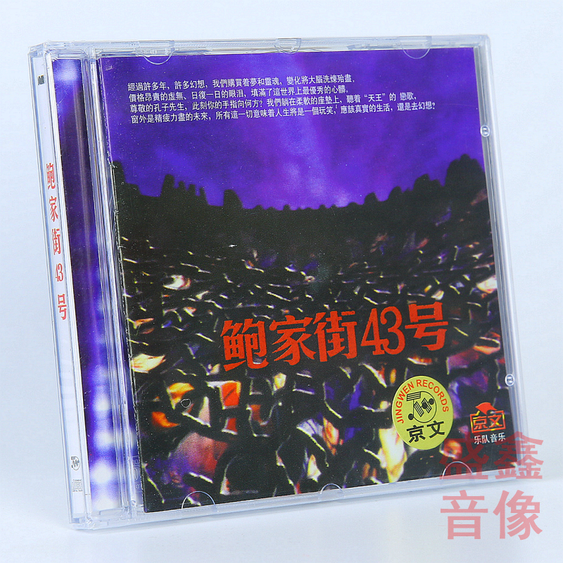 正版唱片 汪峰&鲍家街43号 同名专辑 CD+歌词本 车载碟