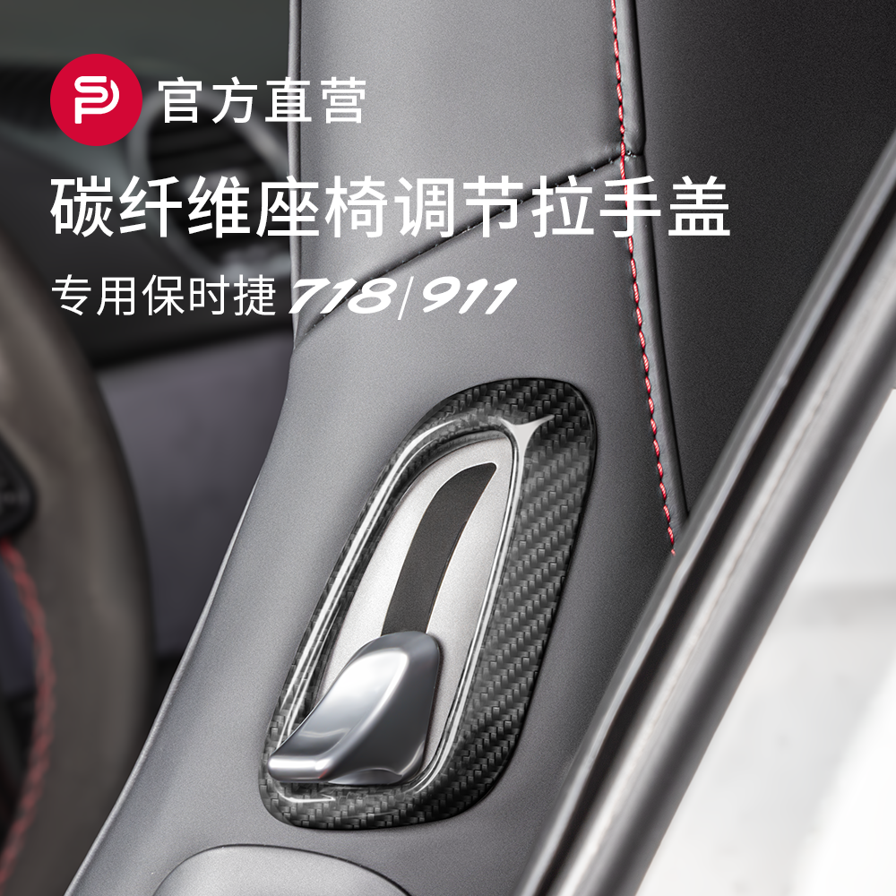 适配保时捷718/911碳纤维座椅调节拉手盖CaymanBoxster把手改装饰
