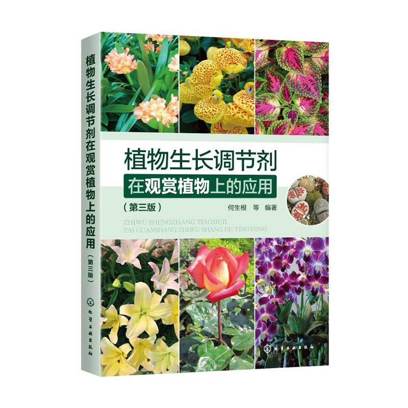 正版包邮 植物生长调节剂在观赏植物上的应用（第三版） 何生根等 书店 农业生物学书籍