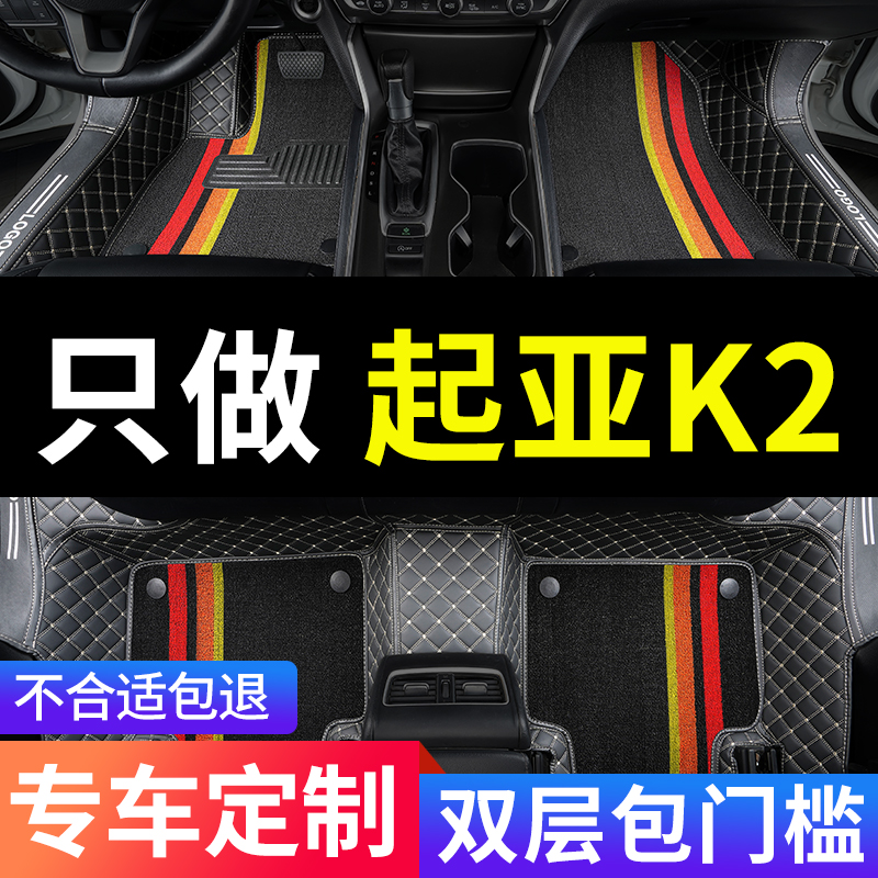 悦达起亚k2起亚专用汽车脚垫全包围全套新老款车配件大全改装用品