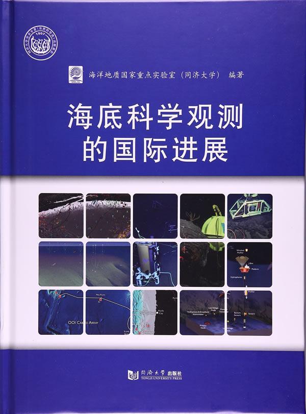 海底科学观测的进展书海洋地质国家实验室海底测量科学进展 自然科学书籍