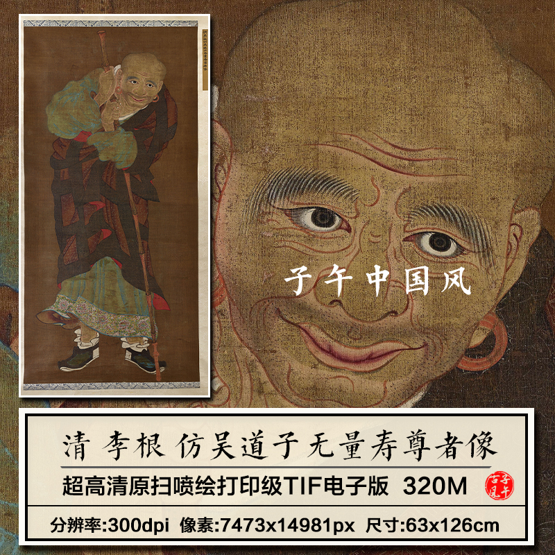 李根仿吴道子无量寿尊者像清朝古代人物绘画高清电子版大图片素材