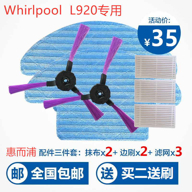 惠而浦Whirlpool智能扫地机器人L920原装边刷 海帕滤棉 抹布 配件