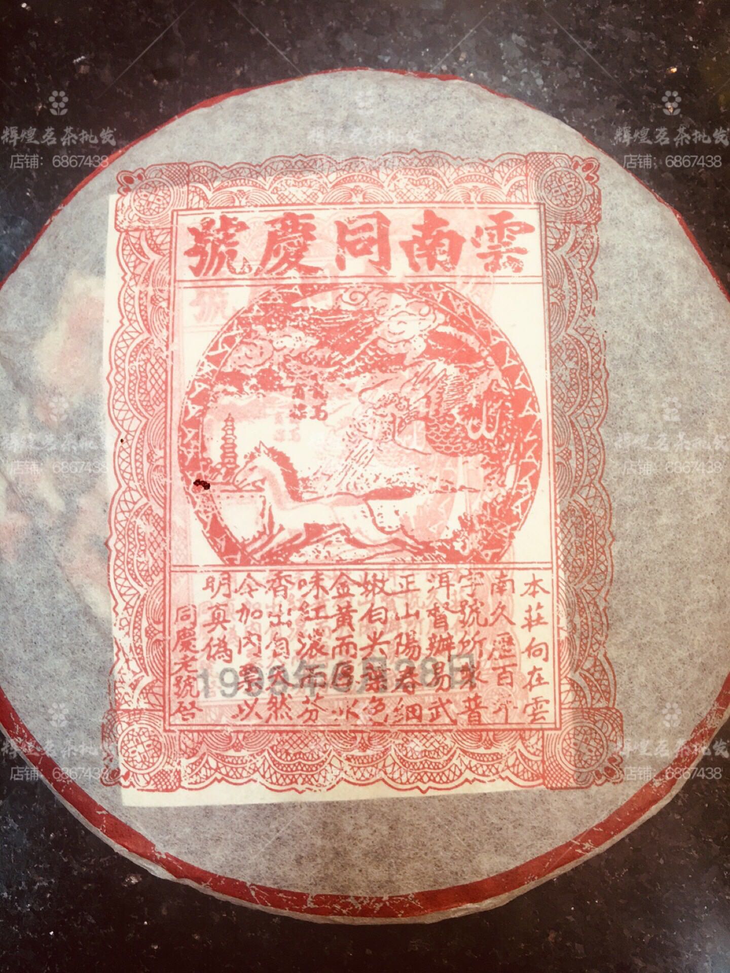 1999年龙马同庆号勐海宫廷普洱七子饼茶干仓熟茶50元特价包邮