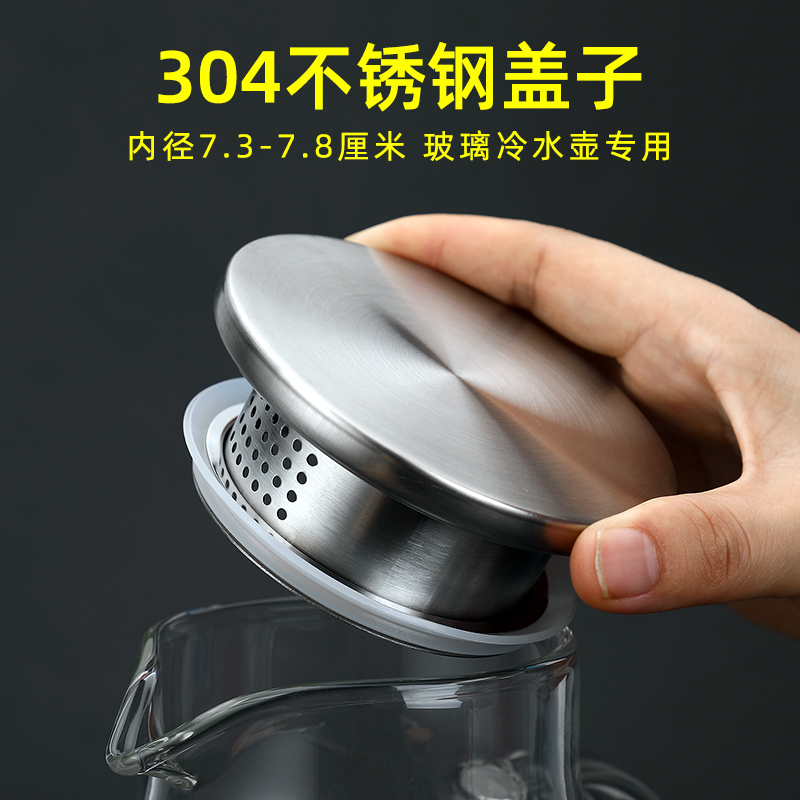 新款高硼硅玻璃冷水壶凉水壶盖子配盖 茶壶304不锈钢带过滤壶盖零