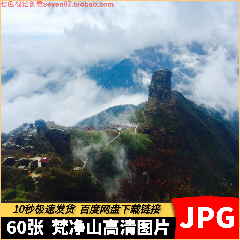 高清4K电子图片贵州梵净山金顶寺庙山峰旅游风景摄影海报设计素材