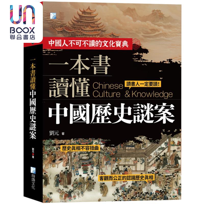 预售 一本书读懂中国历史谜案 二版 港台原版 刘元 海鸽文化