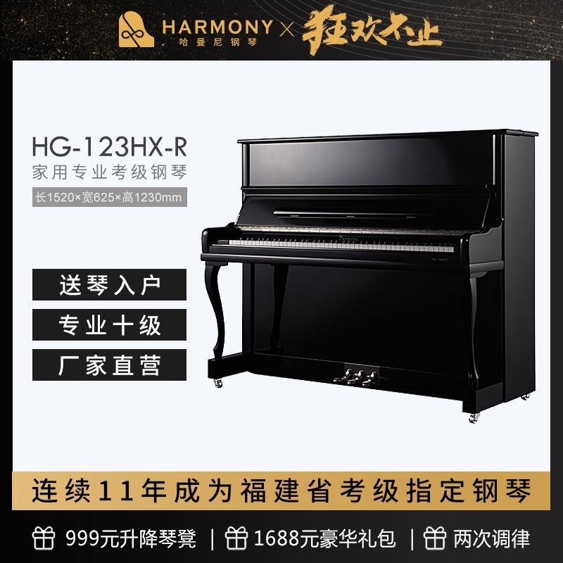 HARMONY哈曼尼 HG-123HX-R初学入门专业考级十级练习家用钢琴包邮