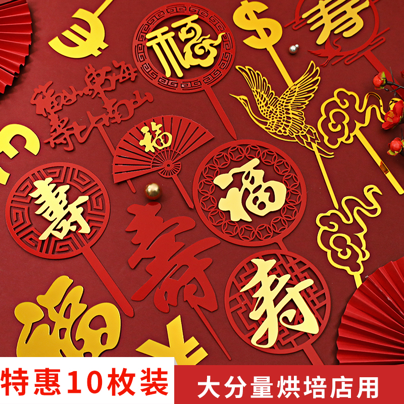 双层亚克力福寿插牌中国风红色福字寿字祝寿蛋糕装饰插件生日蛋糕