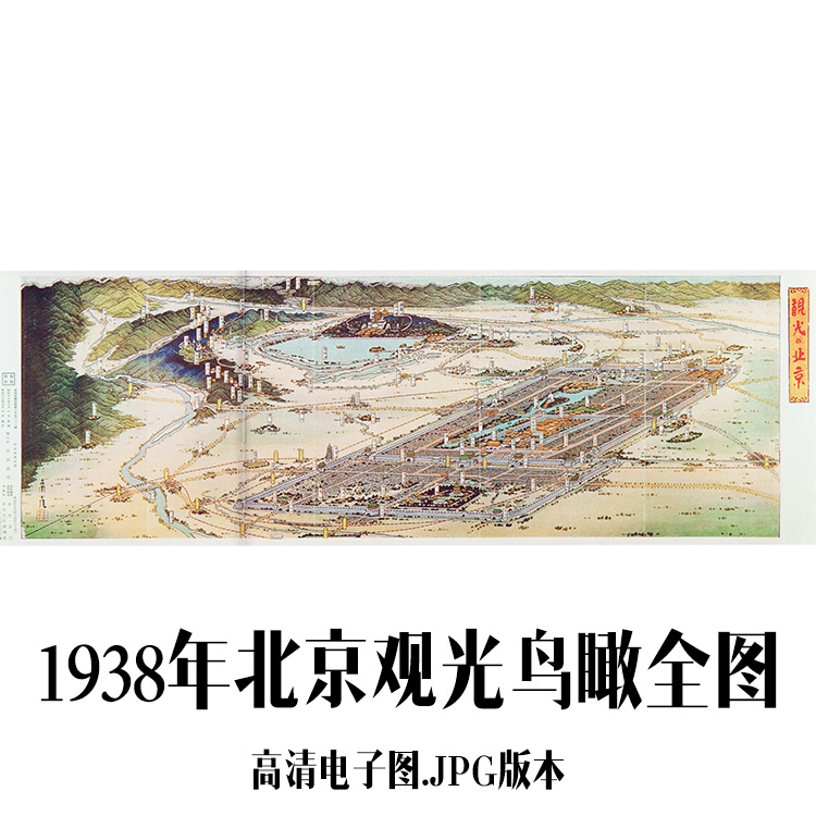 1938年北京观光鸟瞰全图电子手绘老地图历史地理资料道具素材