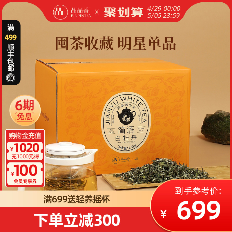 【超值】品品香茶叶福鼎白茶2023白牡丹 大份量整箱收藏装