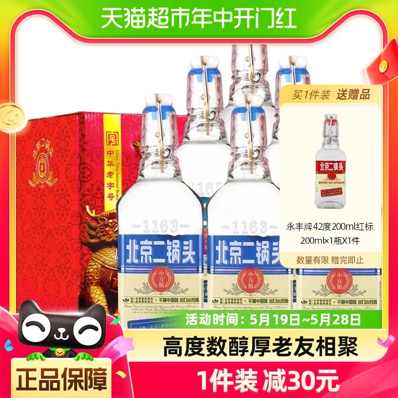 永丰牌北京二锅头清香型白酒出口小方瓶蓝标42度500ml*6瓶纯粮酒