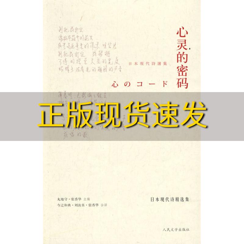 【正版书包邮】心灵的密码日本现代诗精选集丸地守张香华人民文学出版社