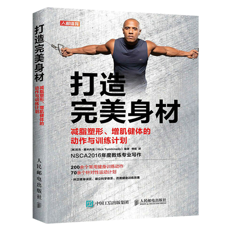 2021新书 打造完美身材 减脂塑形增肌健体的动作与训练计划健身功能性训练改善体质强身健体提升功能和表现能力减脂和塑形男士健身