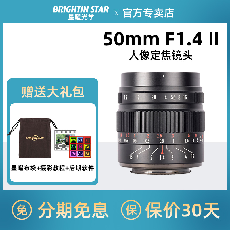 星曜50mm F1.4II代大光圈手动镜头适用索尼E佳能RM43富士XT30星耀