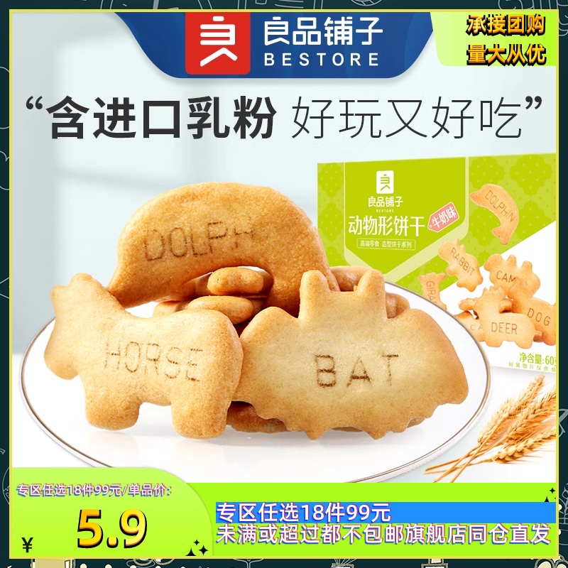 【99任选18件】良品铺子小食仙动物形饼干60g牛奶味食品小吃零食