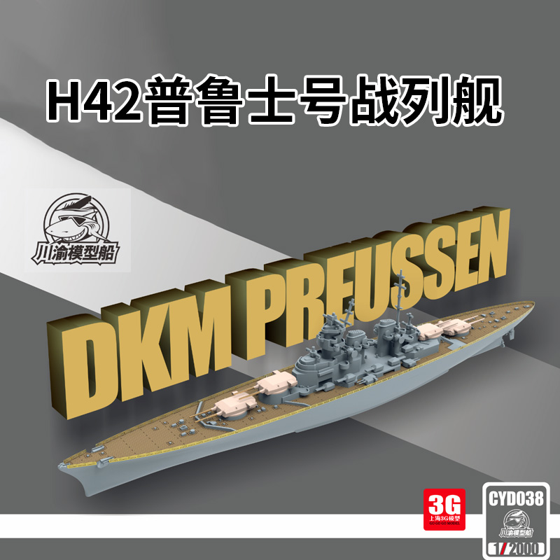 3G模型 川渝塑料拼装 CYD035-041 德国H42普鲁士号战列舰 1/2000