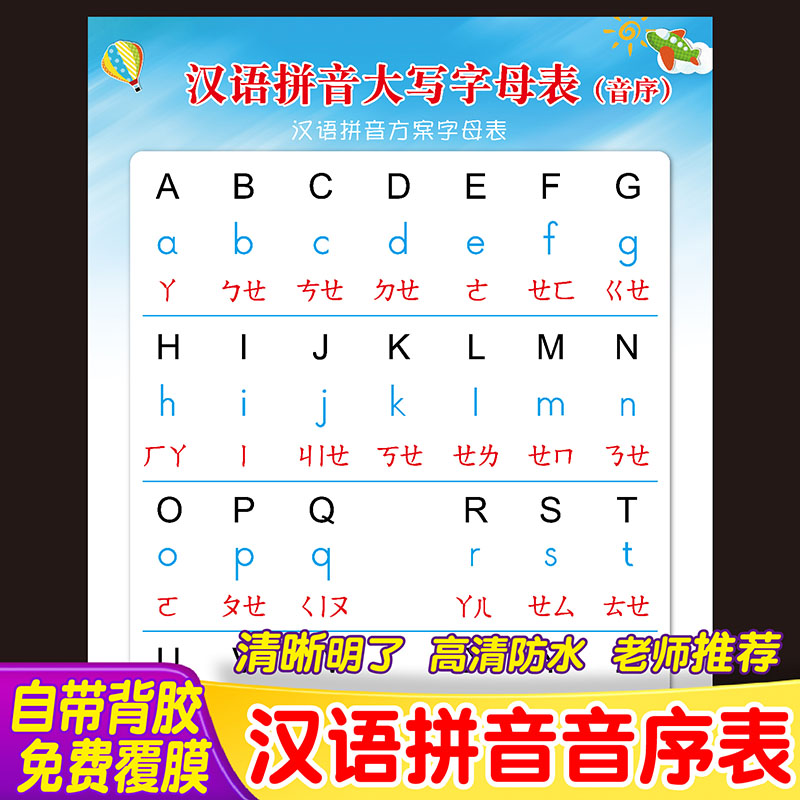 小学生汉语拼音音序表大写字母表一年级学习墙贴挂画标准书写规范
