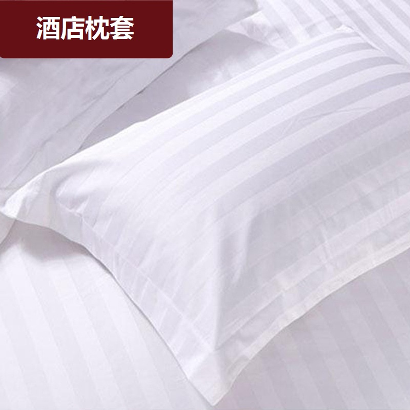 宾馆酒店床上用品单人全棉枕头套纯白色贡缎加密加厚条纹纯棉枕套