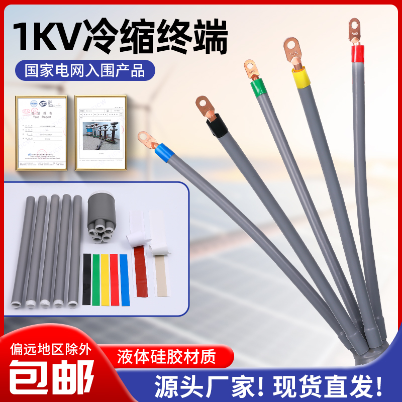 1KV低压冷缩终端头冷缩电缆附件电缆终端头绝缘管10-400平方