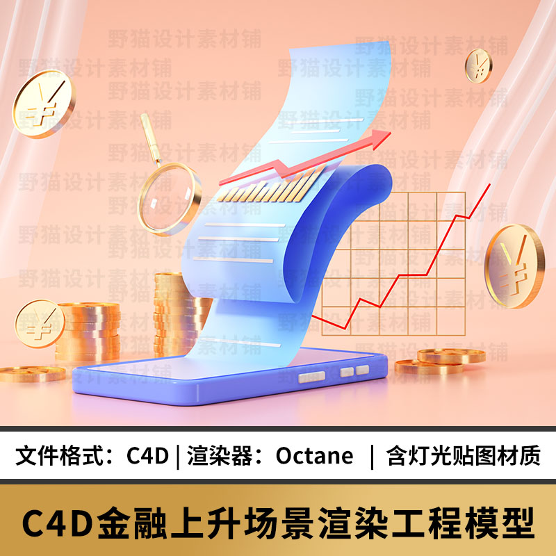 C4D模型3d素材OC渲染互联网科技图标商务金融理财上升曲线