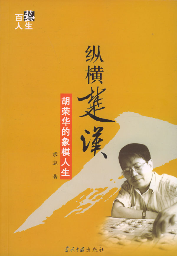 纵横楚汉----胡荣华的象棋人生 承志 著 当代中国出版社 9787801702807 正版现货直发