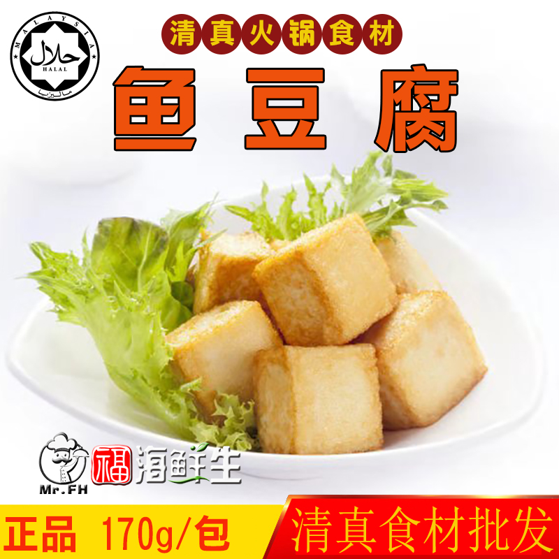 马来西亚进口鱼豆腐10个/包清真豆捞火锅食材海鲜鱼丸180g