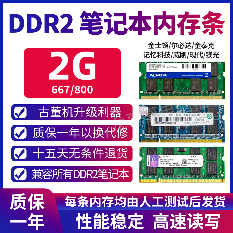 拆机金士顿威刚笔记本电脑DDR2 667 800 2G内存条兼容533二代内存