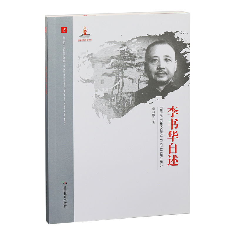 【当当网正版书籍】20世纪中国科学口述史·李书华自述