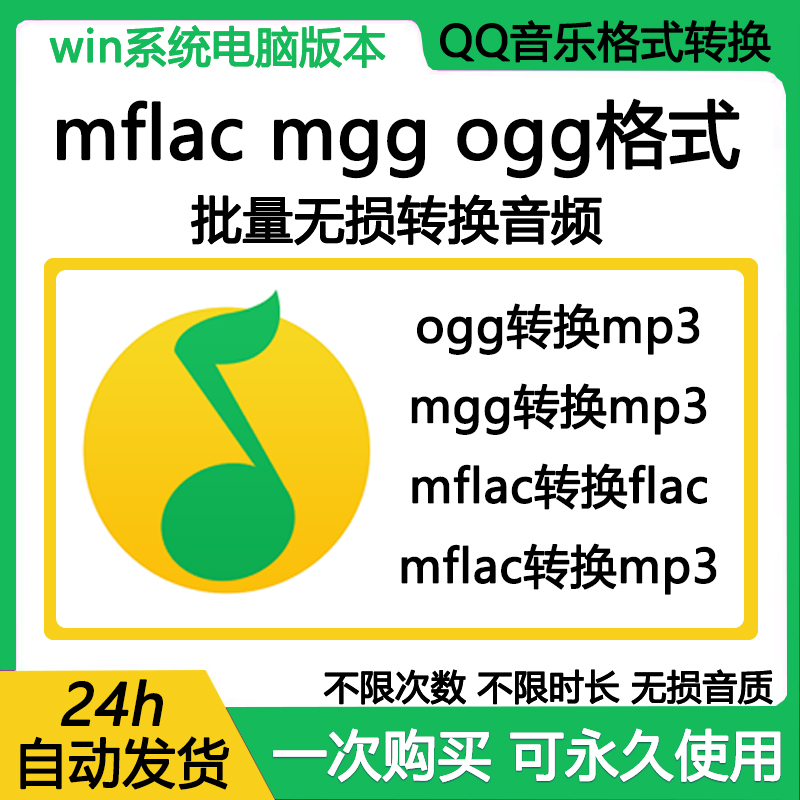 QQ音乐转mp3格式mgg ogg mflac qmc tkm音频解码下载转换器软件转