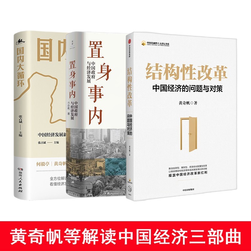 中国经济三部曲:结构性改革(黄奇帆)+置身事内(兰小欢)+国内大循环(张占斌)
