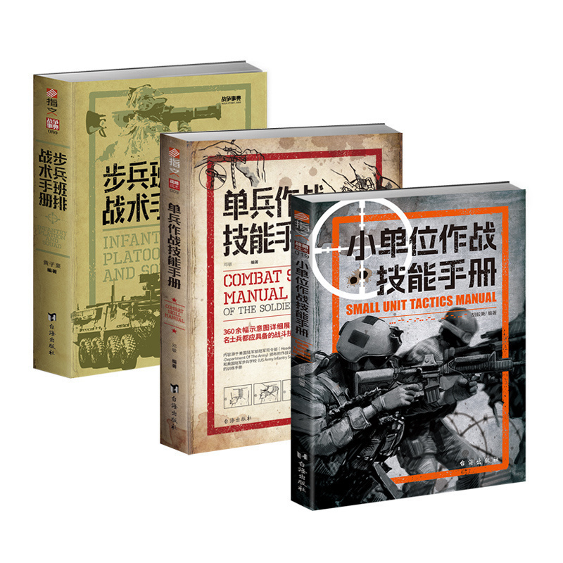 【3册套装】《小单位作战技能手册》+《步兵班排战术手册》+《单兵作战技能手册》