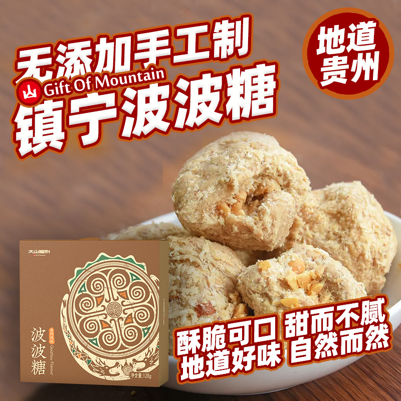 贵州波波糖伴手礼盒装特色糕点独立包装手工小零食镇宁土特产小吃