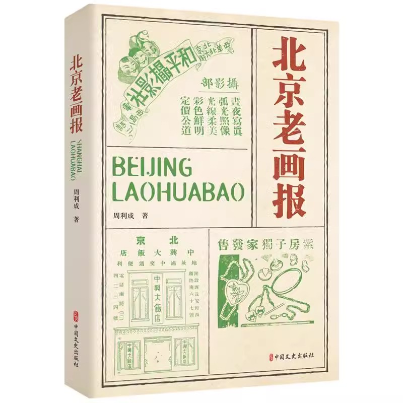 【书】北京老画报周利成社会科学9787520538541 中国文史出版社书籍