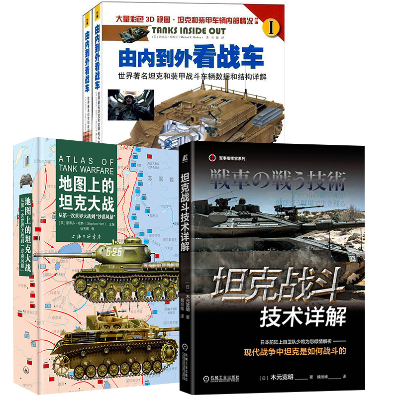 【全3册】地图上的坦克大战+坦克战斗技术详解+由内到外看战车：世界 坦克和装甲战斗车辆数据和结构详解（套装共2册）