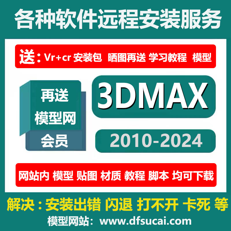 3dmax软件2024/2023/2022/18/16/14定制远程代安装vrCR渲染器素材