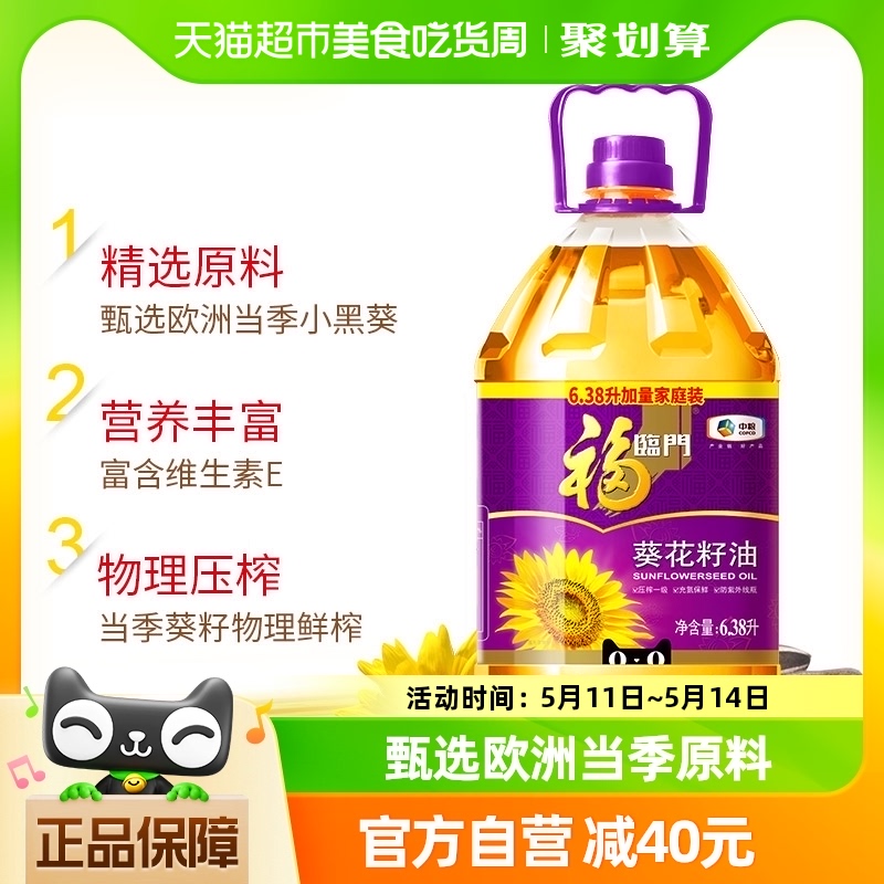 福临门压榨一级葵花籽油6.38L/桶清淡健康食用油家用桶装人气爆款