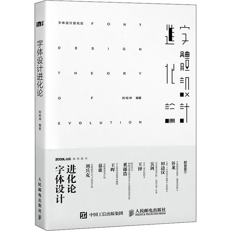 字体设计进化论刘柏坤平面设计师艺术类学生教材字体设美术字字体设计传记书籍