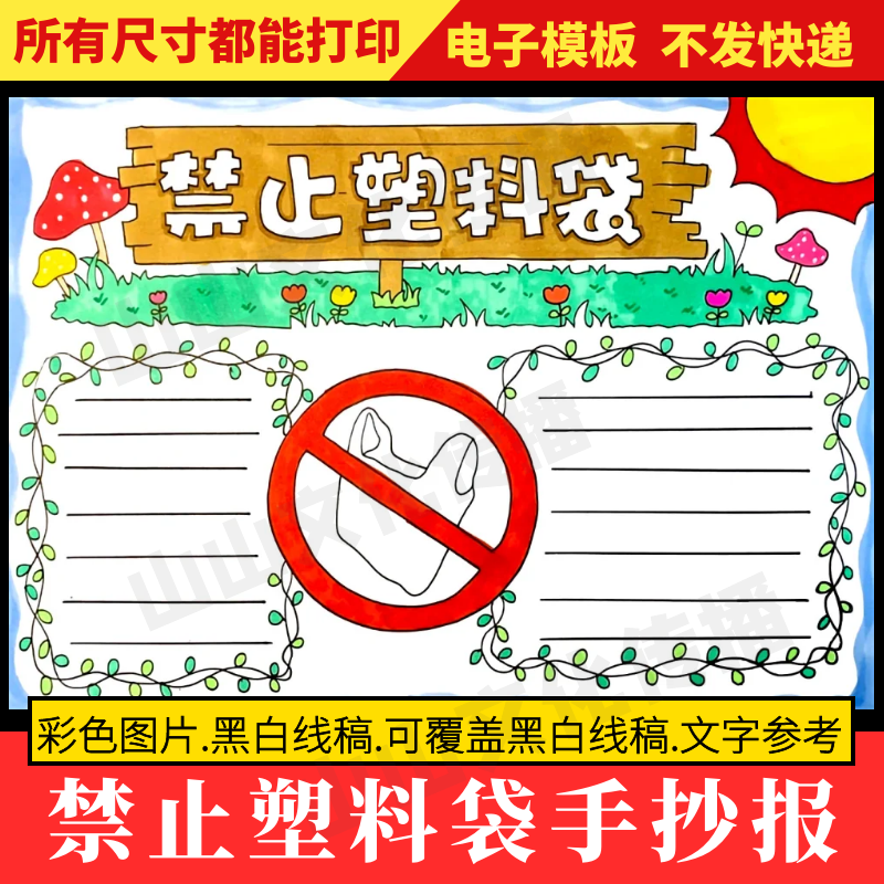 禁止使用塑料袋手抄报模板垃圾分类小报绿色环保保护生态环境主题