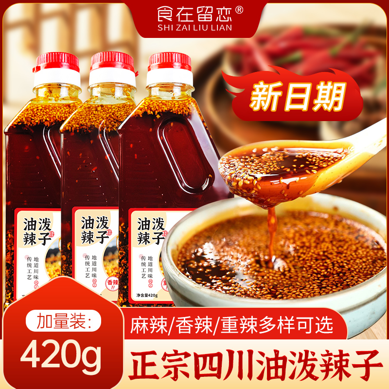正宗四川特产油泼辣子厨房家用420g瓶装辣椒油调料特辣魔鬼凉拌菜