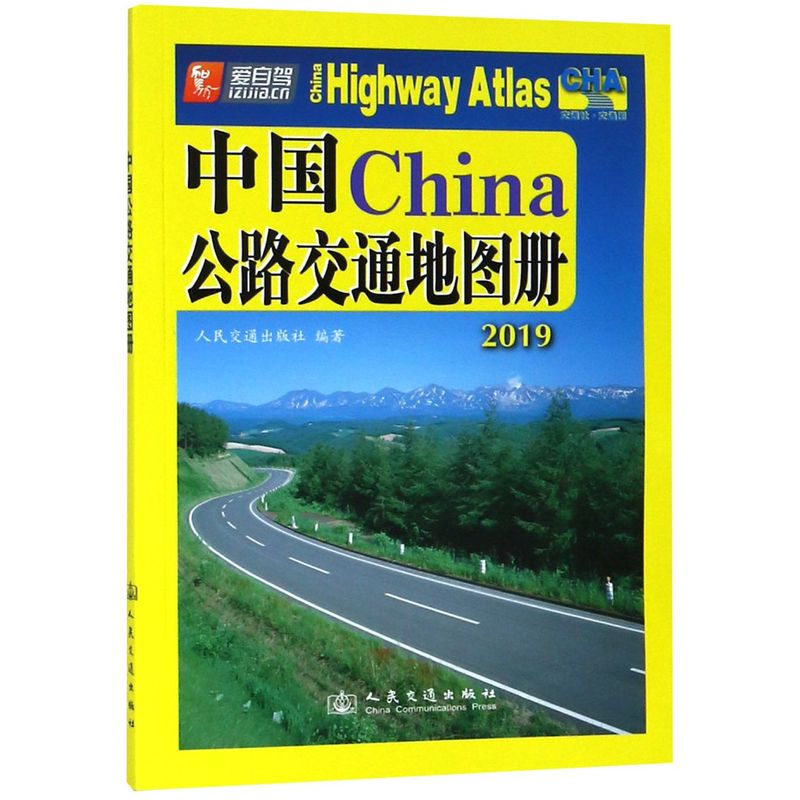 中国公路交通地图册(2019)