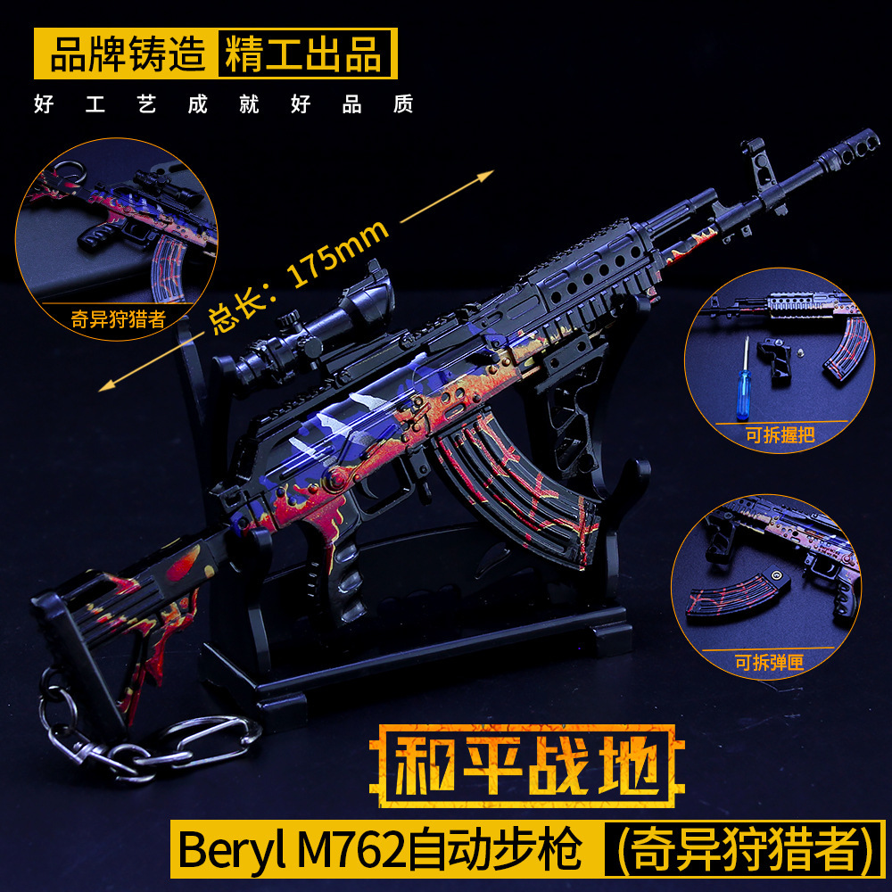 和平精英周边 Beryl M762-奇异狩猎者合金枪模型钥匙扣18cm挂饰