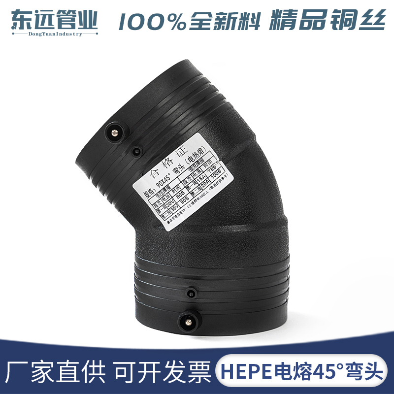 HDPE全新料pe电熔管件小弯电熔弯头45度弯电热熔135°度弯头斜弯
