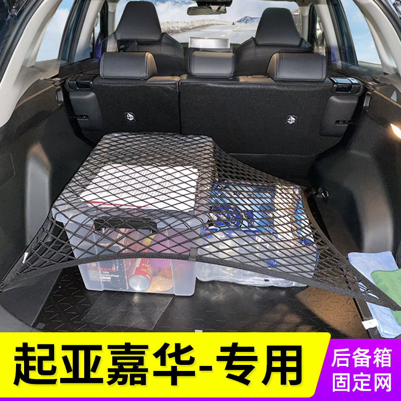 适用21款起亚嘉华汽车后备箱网兜固定网行李车用置物MPV收纳储物