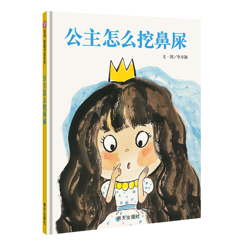 公主怎么挖鼻屎（3-8岁） 第二届“信谊图画书奖”图画书创作奖入围奖 （一本让人忍俊不禁的图画书，幽默顽皮，让孩子哈哈大笑。