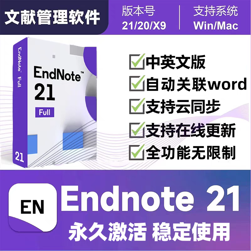 Endnote21/20/X9官方正版软件中英文版密钥key激活码远程WIN/MAC