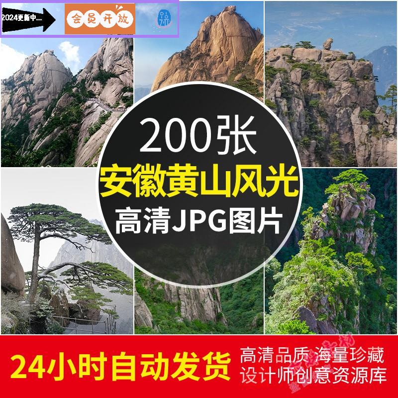 4K高清大图 黄山风景图片迎客松云海摄影照片手机电脑壁纸JPG素材