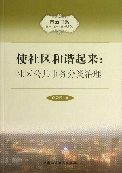 正版图书 使社区和谐起来:社区公共事务分类治理 9787516123997卢爱国中国社会科学出版社