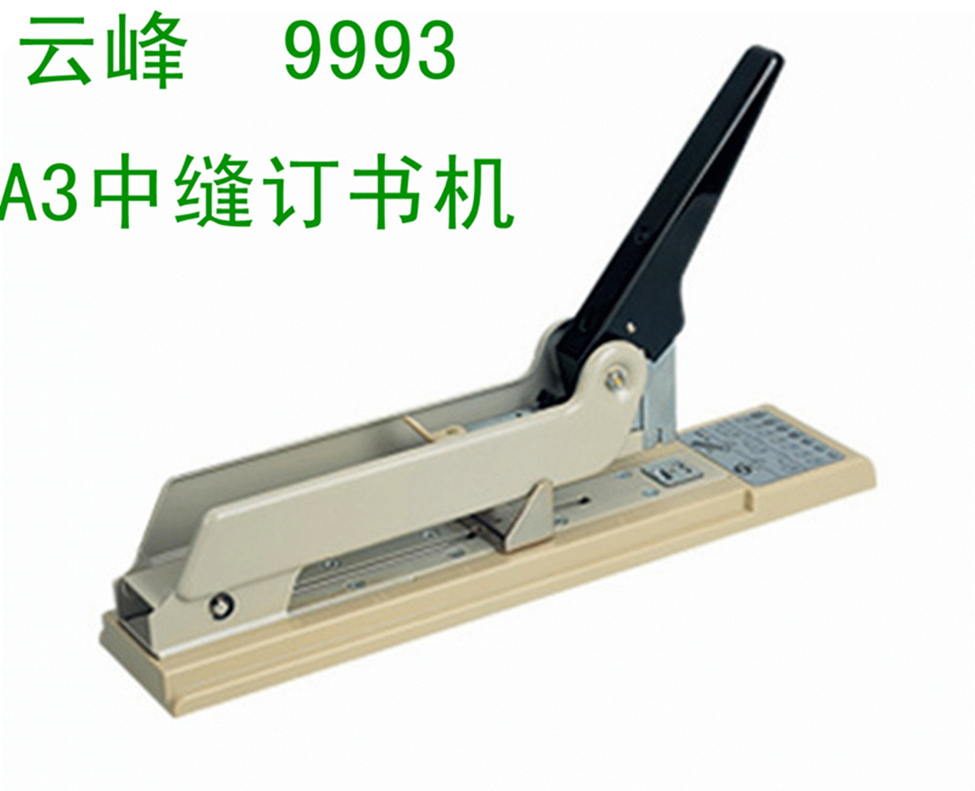正品保证云峰YF9993加厚订书机重型厚层长臂订书机 可订180页