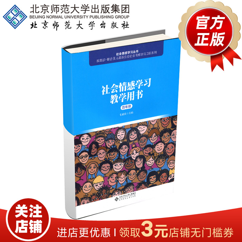 社会情感学习教学用书（四年级） 9787303241040  毛亚庆 主编 北京师范大学出版社 正版书籍